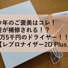 今年のご褒美はコレ！髪が補修される！？2万5千円のドライヤー！！【レプロナイザー2D Plus】