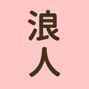 エンジニアを目指す浪人のブログ