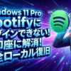Windows11ProでSpotifyにログインできないエラーを即座に解消する完全ローカル復旧ガイド