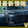 【2025年6月】新型ヴォクシー納期最新情報！早めるには？