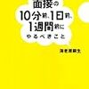 海老沢嗣生『面接の10分前、一日前、一週間前にやるべきこと』