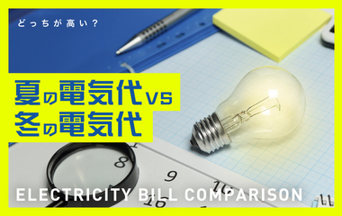 夏の電気代と冬の電気代、どちらが高い？