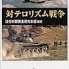 読売新聞調査研究本部編著『対テロリズム戦争』書評