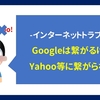 【インターネットトラブル】Googleは繋がるけどYahoo等にはつながらない