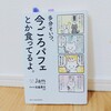 『多分そいつ、今ごろパフェとか食ってるよ。／Jam』