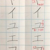 ヤ ユ ヨ の書き方。