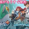 Switch版でクリアしたい「零の軌跡：改」「碧の軌跡：改」