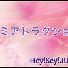 Hey!Say!JUMP新曲キミアトラクション歌詞や発売日と初回特典を紹介するぞ