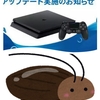 PS4はゴキブリの巣になってる！故障の原因にゴキブリ！駆除料金は？