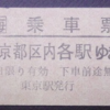 【切符系】　乗り越して特定都区市内で降りるときに使用する特殊な乗車票