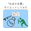 【プロの日本国民を目指す#２】「社会の会費」税金について考える