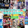 2020/2/21(金)新Kindleセール一斉スタート！ラノベ大規模セールが熱い！