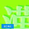 漢字検定　