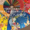 【高校から海外へ！】世界80各国の仲間とともに学ぶ、UWCへの留学