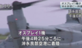 また、屑オスプレイ緊急着陸、沖永良部空港で　～　オスプレイ、黙って買うのは日本だけ