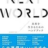 読書録「NEXT WORLD」