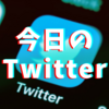 今日のTwitter㉟～呪術廻旋～