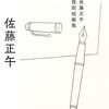 万年筆の時代　