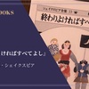 『終わりよければすべてよし』ウィリアム・シェイクスピア 感想