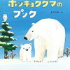 読み聞かせ絵本　『ホッキョクグマのプック』