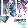 田中 啓文『ウェンディ・ガール サキソフォンに棲む狐1』