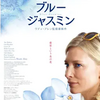 「ブルージャスミン」（2014）好きな「ブルームーン」の歌詞を忘れた女性の生き様！