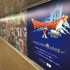 「ドラゴンクエストⅩのきせき」モザイクアート＠新宿駅メトロプロムナード