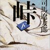 司馬遼太郎『峠』上・中・下（新潮文庫）