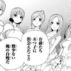 五等分の花嫁の感想と考察（122話①）～五姉妹と風太郎の恋物語は６人の絆をもって完結に至り～