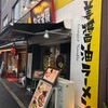 気になっていた生姜醤油ラーメンなるものを代々木で頂いた！