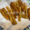 ちょっと難しい手作りじゃがりこ
