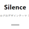 はてなブログテーマ「Silence」のカスタマイズと魅力と表示速度が遅いかを検証