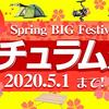 春の釣り具セール「春祭爛漫ナチュラム祭」開催！