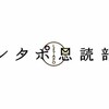 絵本朗読ライブを全国で(*^^*)レタポ恩読部発足♪