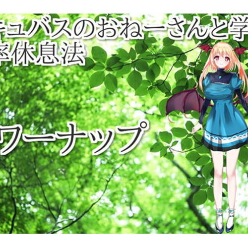 【同人ASMRレビュー】サキュバスのおねえさんと学ぶ作業効率を上げる 効率仮眠法 パワーナップ【花見川ゆふ】