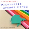 伝承折り紙「ぴょんぴょんがえる」を上手に飛ばす、２つの秘訣。