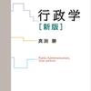 真渕勝『行政学（新版）』（2020年、有斐閣）