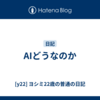 AIどうなのか