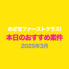 めざせファーストクラス! 本日のおすすめ案件♪ 2025年3月分（3月31日更新）
