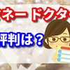 マネー ドクターの評判は？　実際に面談を体験した私の口コミ