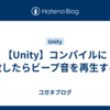 【Unity】コンパイルに失敗したらビープ音を再生する例