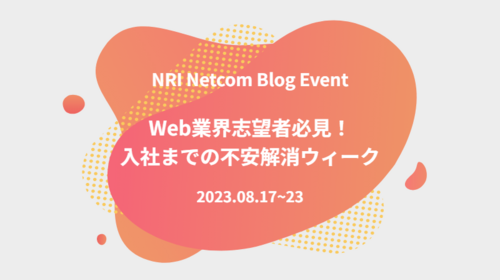 ブログイベント「Web業界志望者必見！入社までの不安解消ウィーク」始まります！