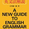 「英文法解説」を買った