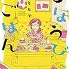 「ごほうびごはん」1巻