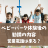 【実録】ベビーパークは体験後に勧誘される？しつこい場合・入会せずに帰るのはアリ？