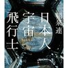 日本人宇宙飛行士