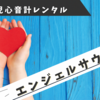 レンタルで充分！？エンジェルサウンズ（胎児心音計）借りてました