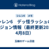 シレン6　デッ怪ラッシュのダンジョン情報（最終更新2024年4月8日）