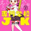 専門学校JK＜全２巻＞