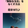 費用で悩むあなたへ！結婚相談所で「無駄な支出」をなくす方法。霞草1972♪